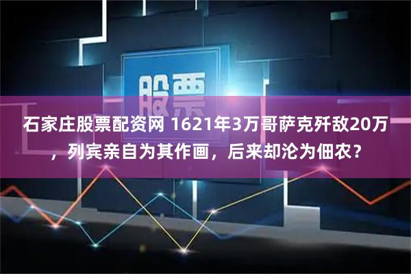 石家庄股票配资网 1621年3万哥萨克歼敌20万,列宾亲自为其作画,后来却沦为佃农?